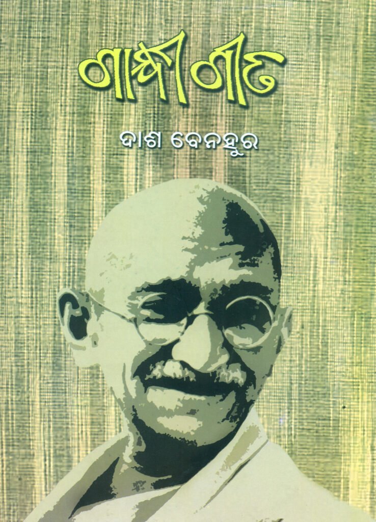 Gandhi Geeta