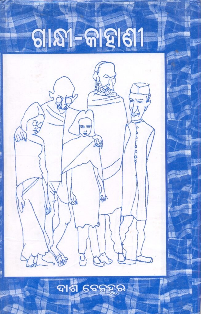 Gandhi Kahani