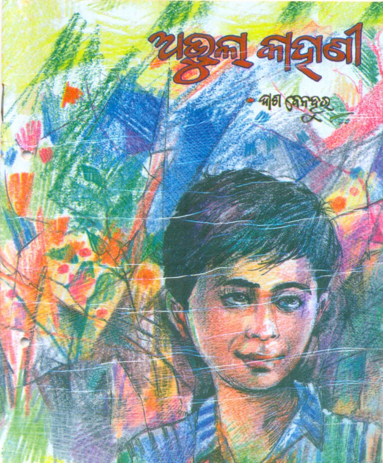 Abhula kahani
