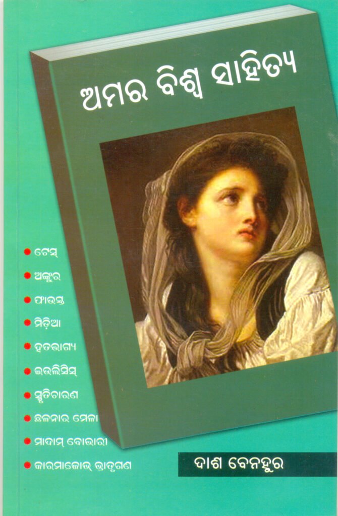 Amar biswa sahitya