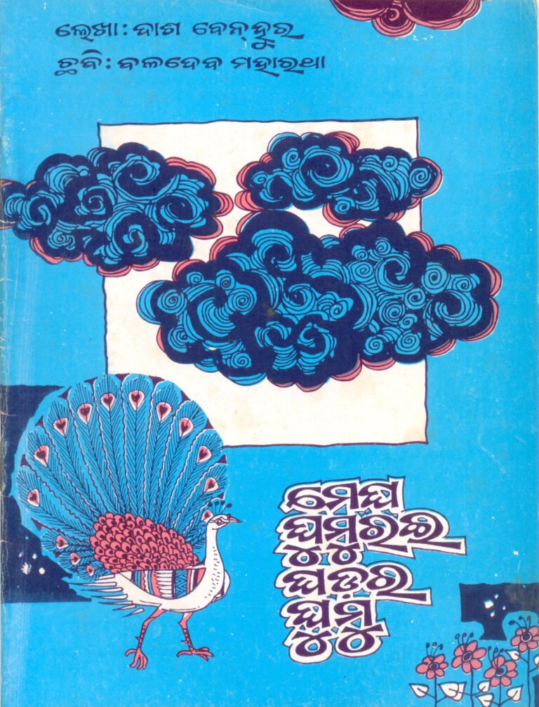 Megha ghumurai ghadara ghumu